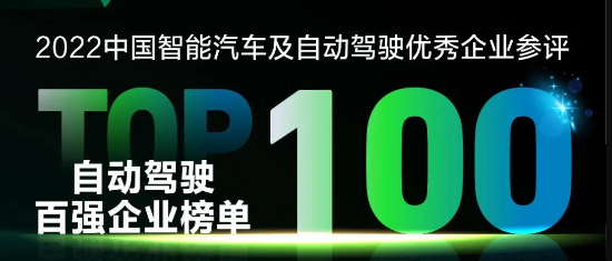 全跡科技入圍“2022中國智能汽車及自動駕駛企業(yè)百強”