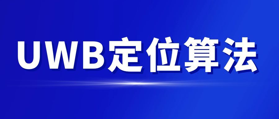 UWB定位算法對比