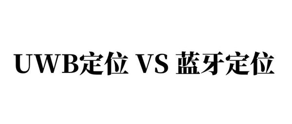 市場主流高精度定位技術比較